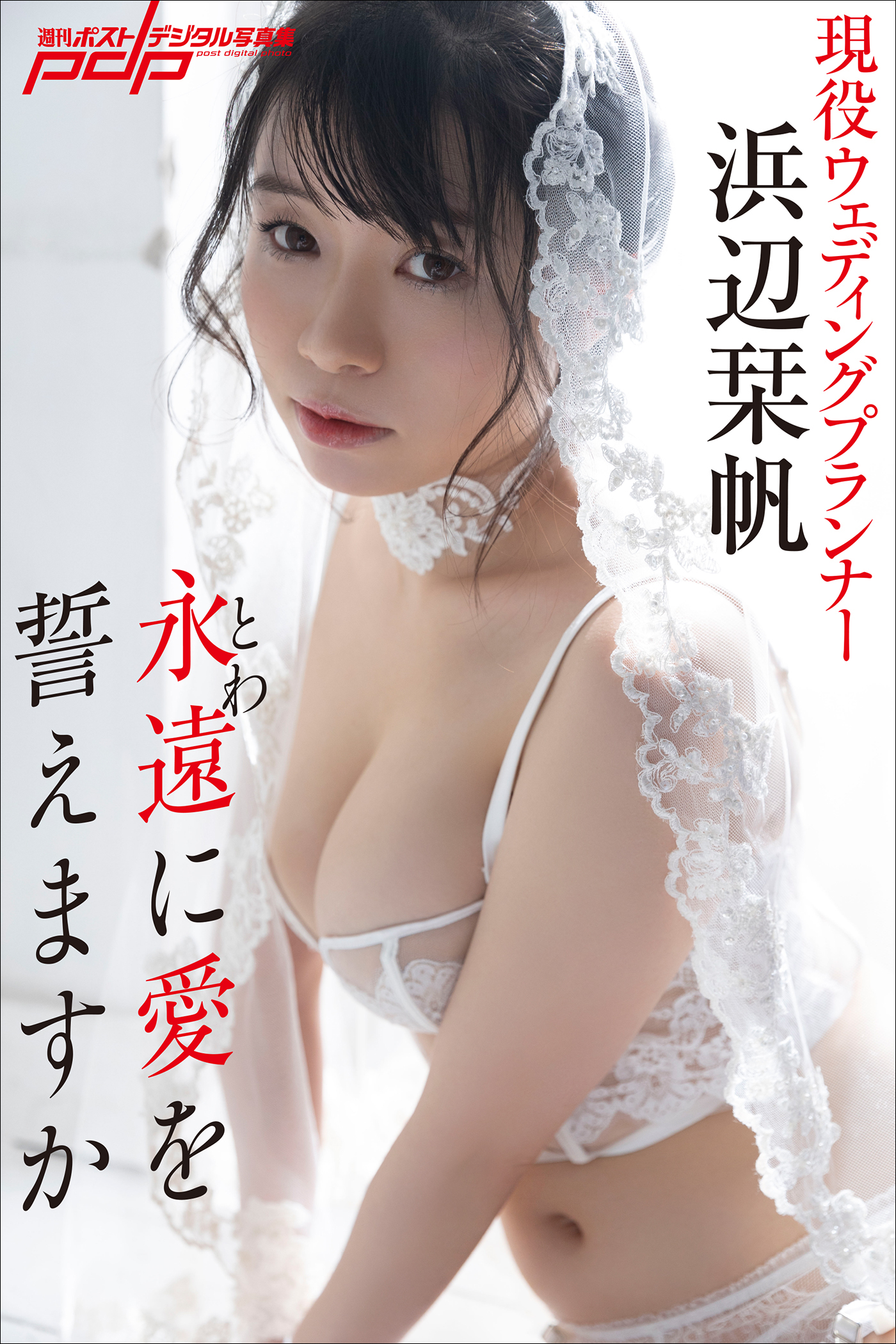 浜辺栞帆　永遠に愛を誓えますか