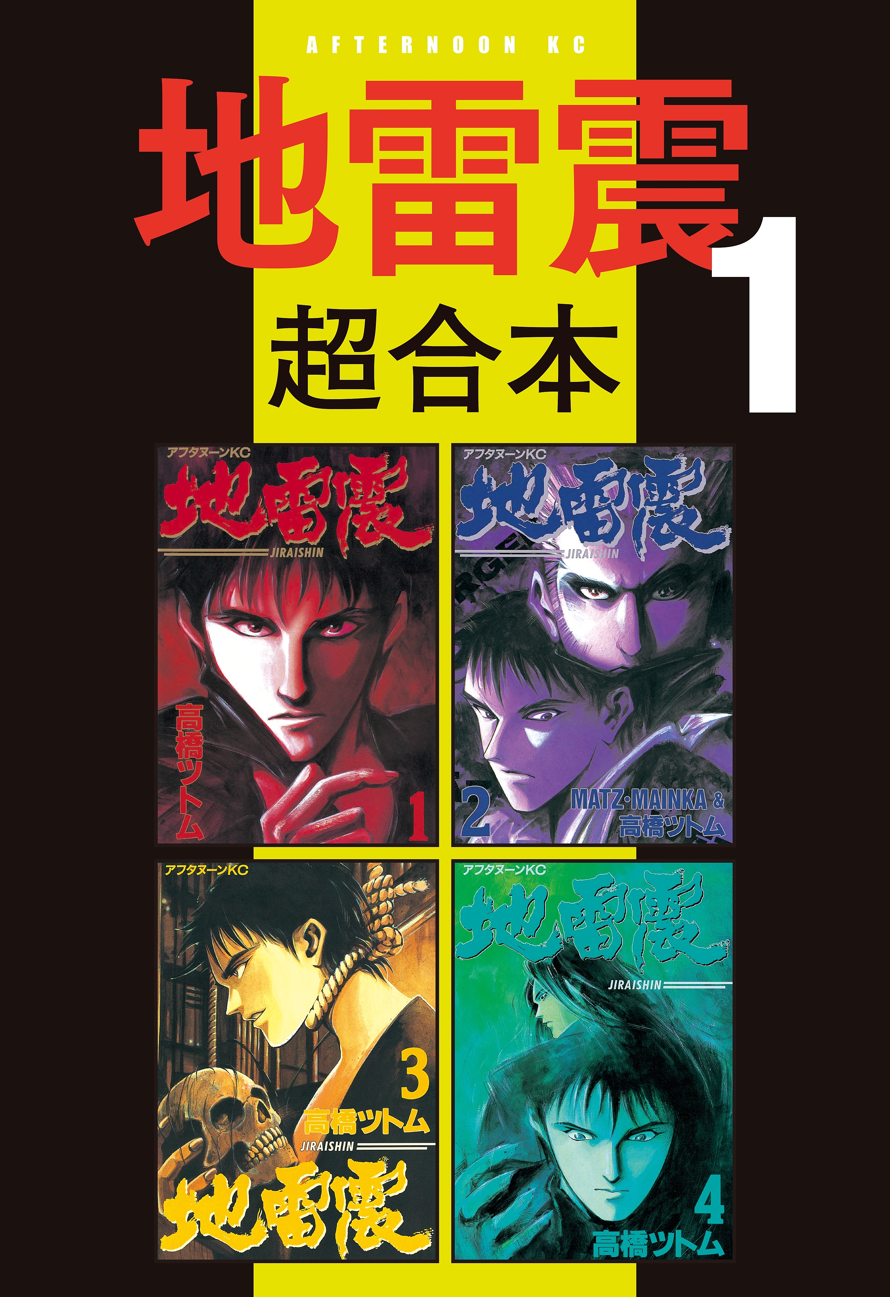 地雷震 超合本版 1巻 高橋ツトム 人気マンガを毎日無料で配信中 無料 試し読みならamebaマンガ 旧 読書のお時間です