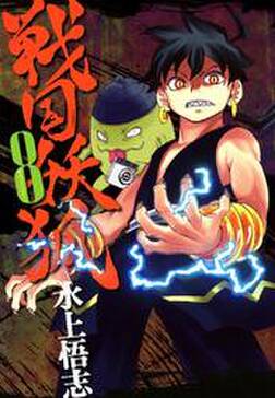 戦国妖狐 8巻 無料 試し読みなら Amebaマンガ 旧 読書のお時間です 戦国妖狐 8巻 無料 試し読みなら Amebaマンガ 旧 読書のお時間です