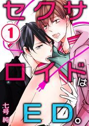 ｾｸｻﾛｲﾄﾞはED｡(1)