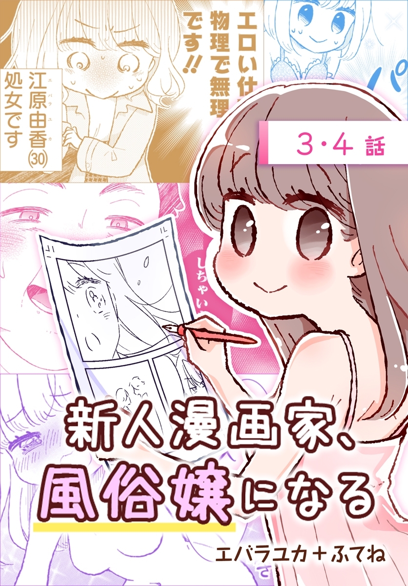 【期間限定　無料お試し版　閲覧期限2026年8月21日】新人漫画家、風俗嬢になる[ばら売り]　第3・4話