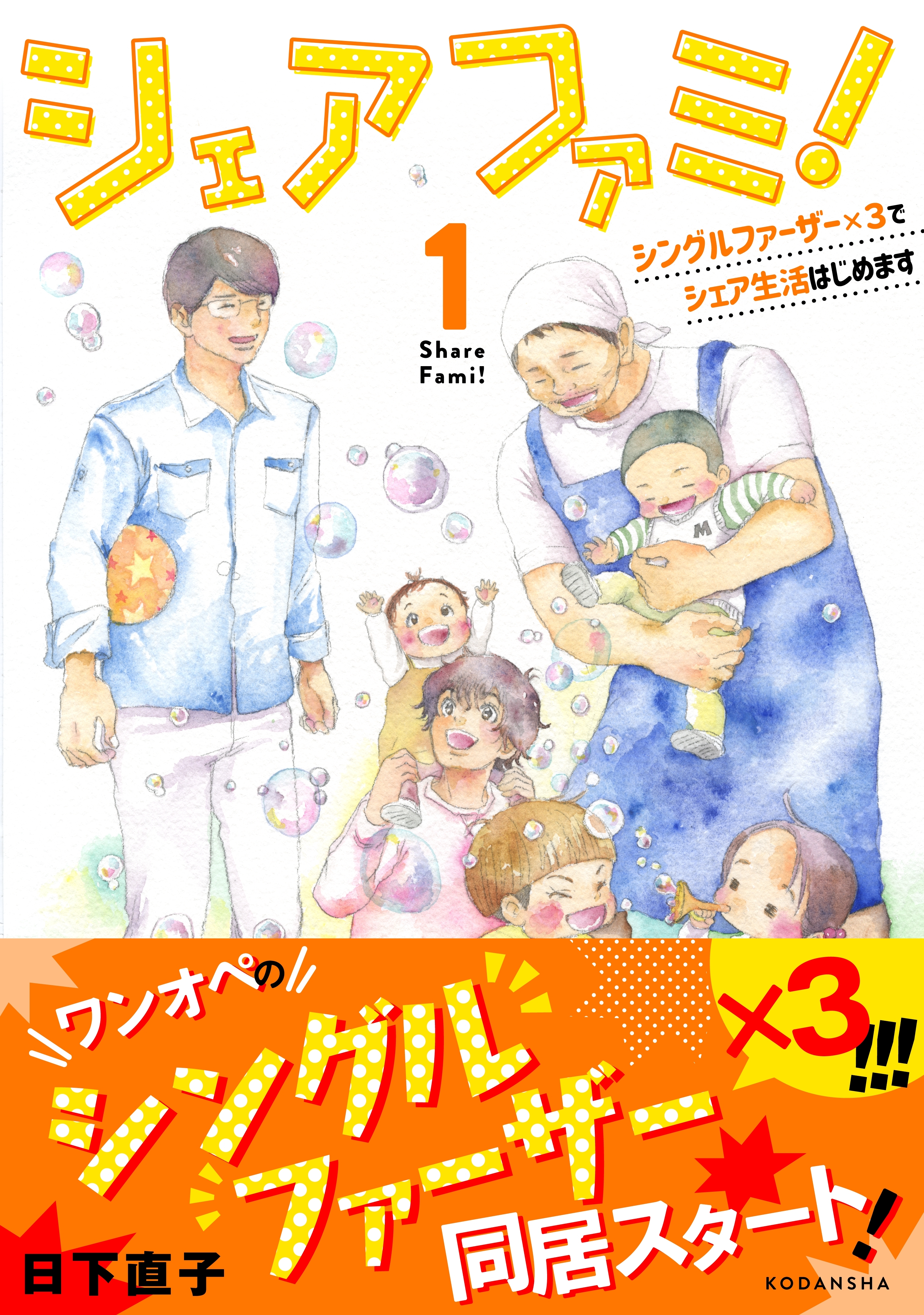 シェアファミ！　シングルファーザー×３でシェア生活はじめます（１）
