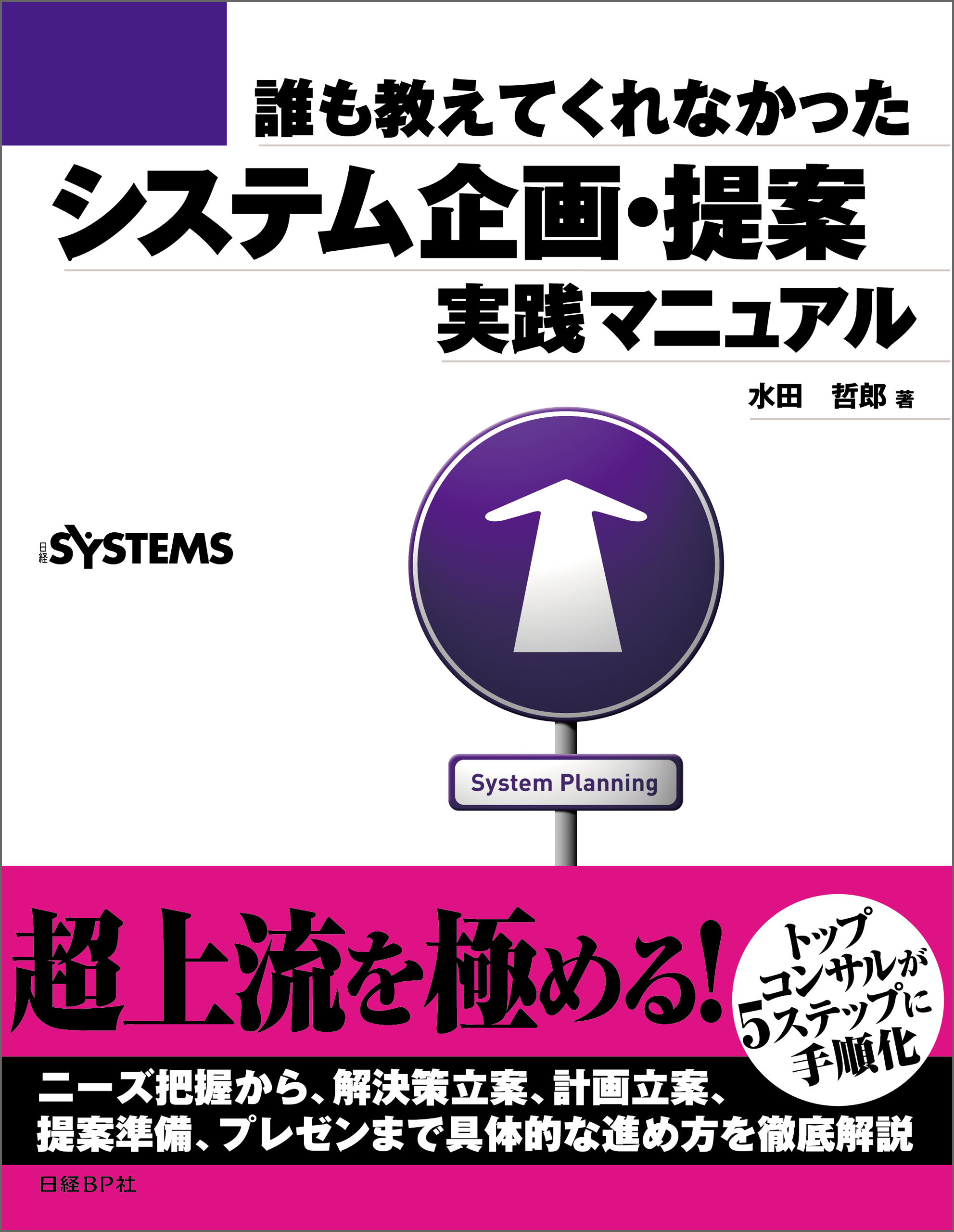 誰も教えてくれなかった システム企画・提案 実践マニュアル（日経BP Next ICT選書）