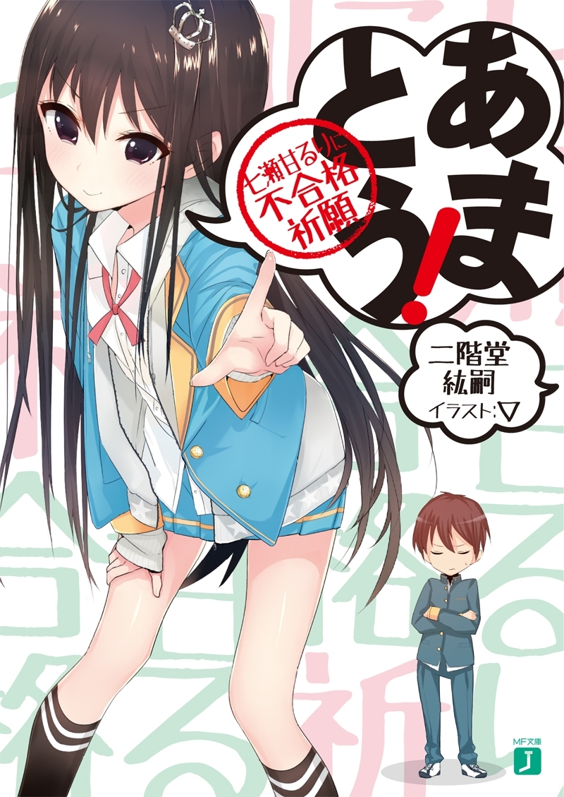 あまとう 七瀬甘るりに不合格祈願