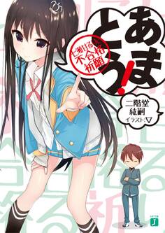 あまとう 七瀬甘るりに不合格祈願