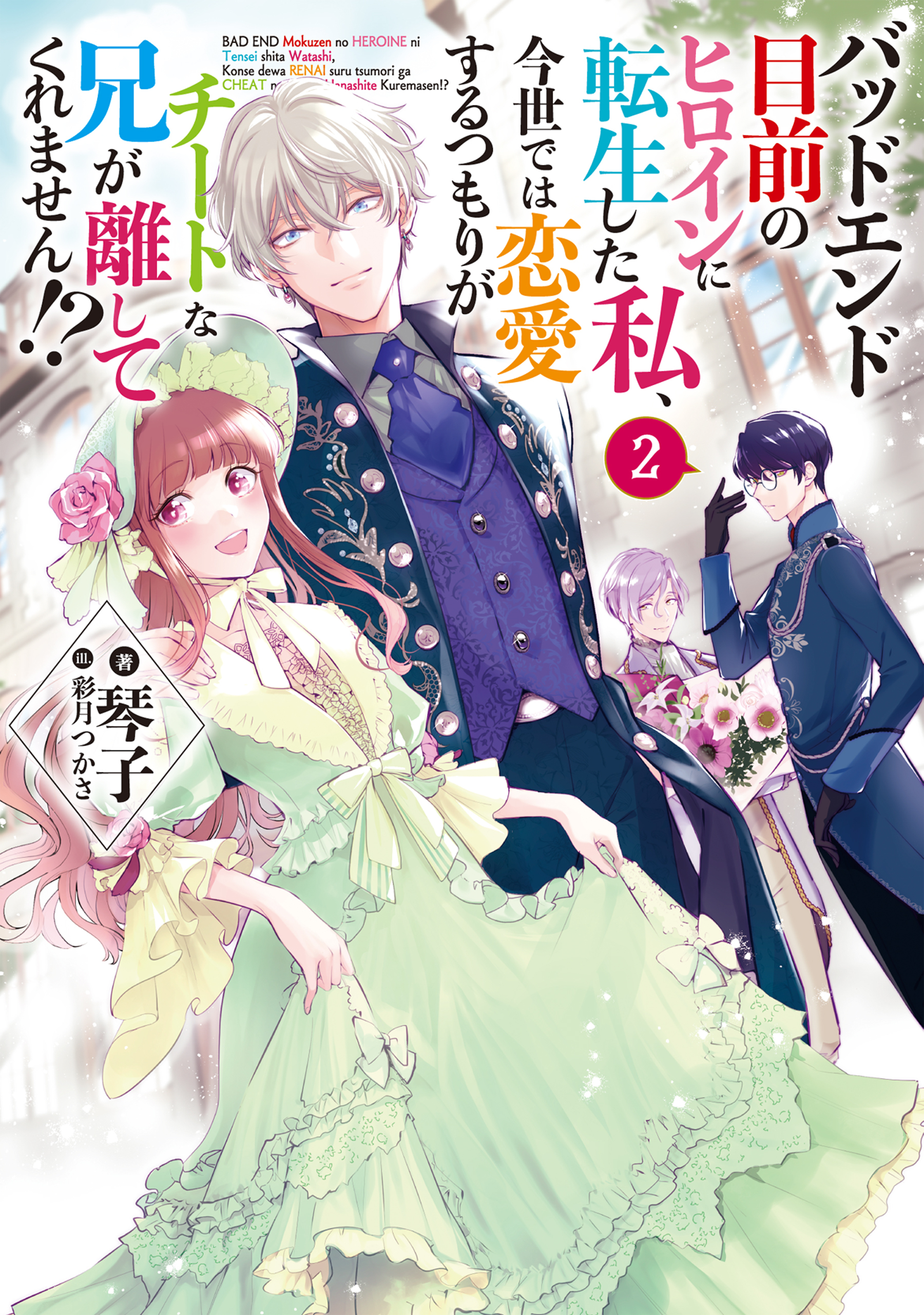 【期間限定　無料お試し版　閲覧期限2026年3月14日】バッドエンド目前のヒロインに転生した私、今世では恋愛するつもりがチートな兄が離してくれません!?2【電子書籍限定書き下ろしSS付き】
