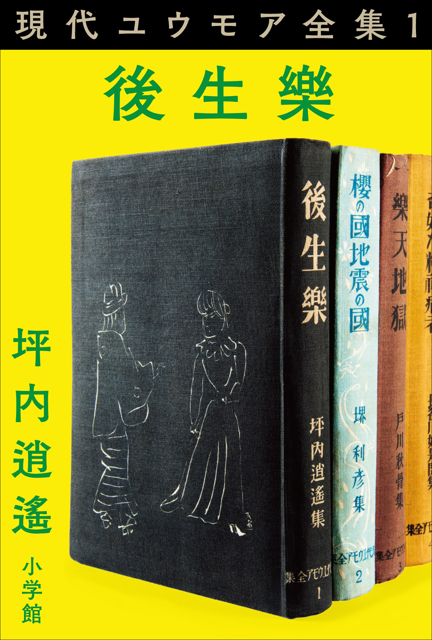 現代ユウモア全集 1巻 『後生樂』　坪内逍遙