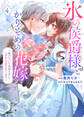 【特装版】氷の侯爵様とかりそめの花嫁~愛のない王命婚なのに、なぜか溺愛されてます~(4)【描き下ろしイラスト付き】