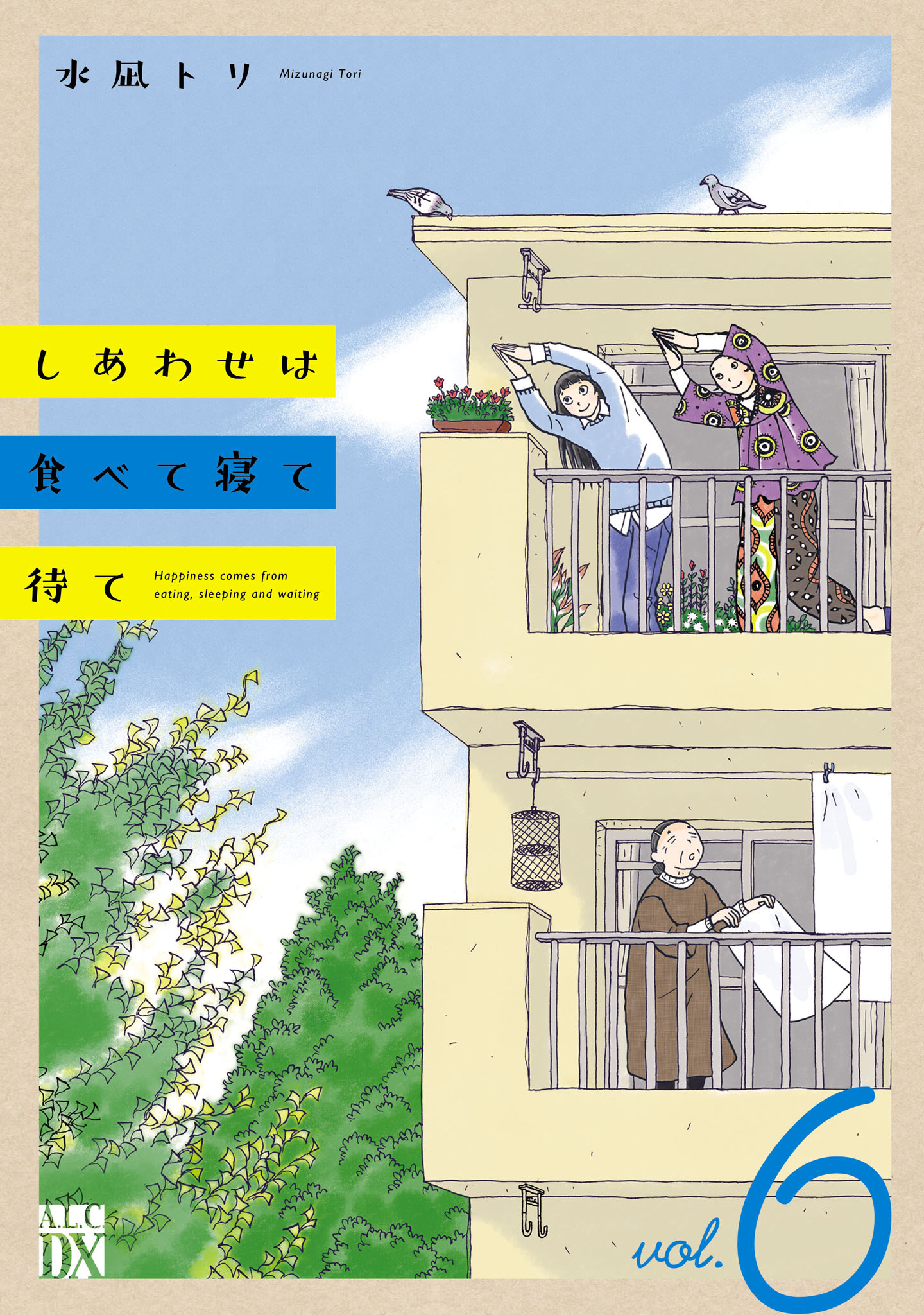 しあわせは食べて寝て待て