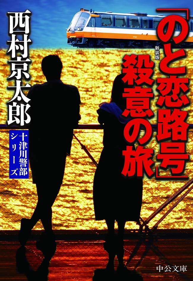 「のと恋路号」殺意の旅