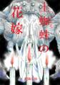 【期間限定 無料お試し版】土蜘蛛の花嫁 【序章】 畏怖との邂逅
