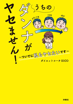 うちのダンナがヤセません!~ついでに私もヤセたいです~