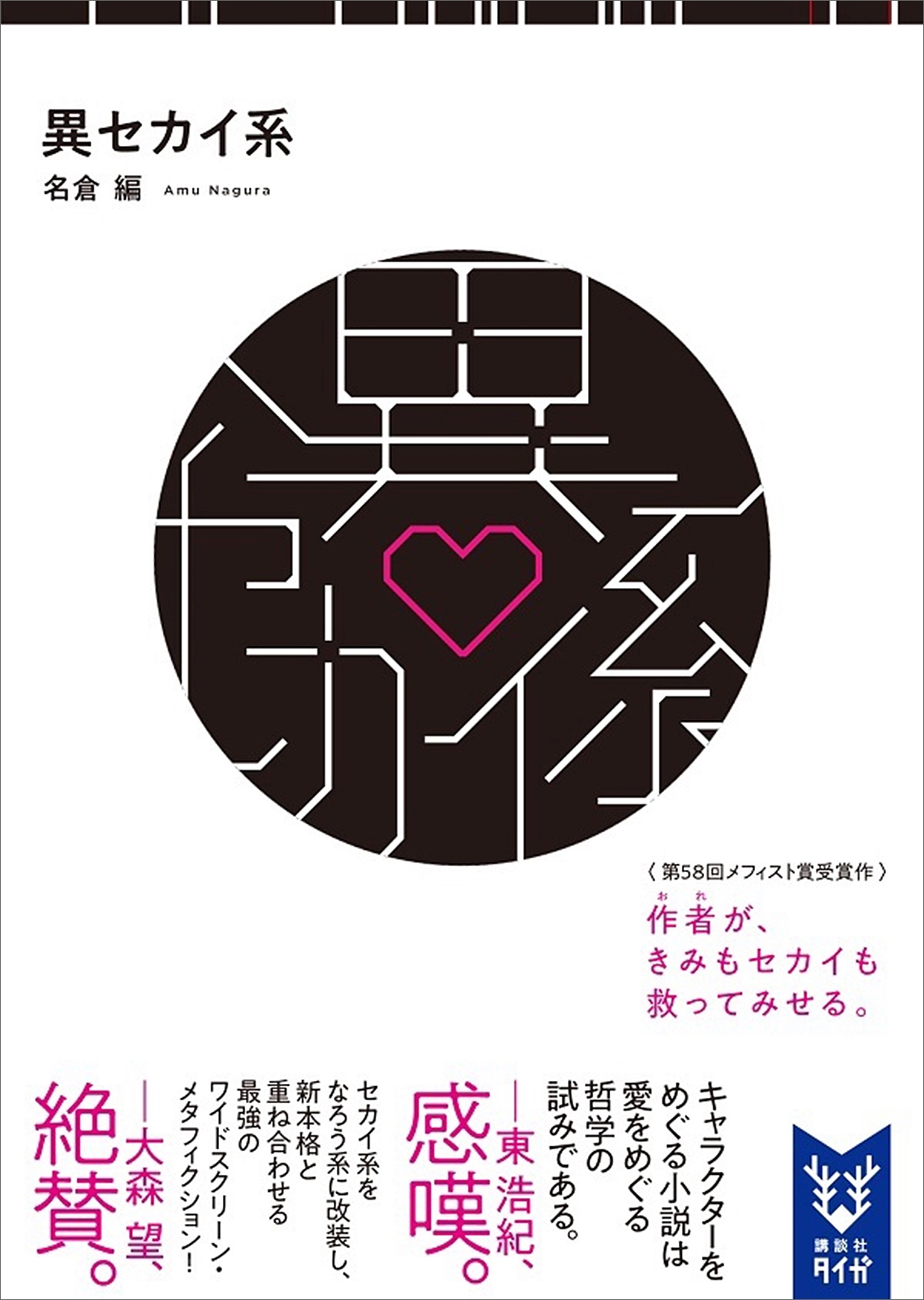 異セカイ系