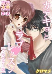 カテキョとラブレッスン【フルカラー版】 2