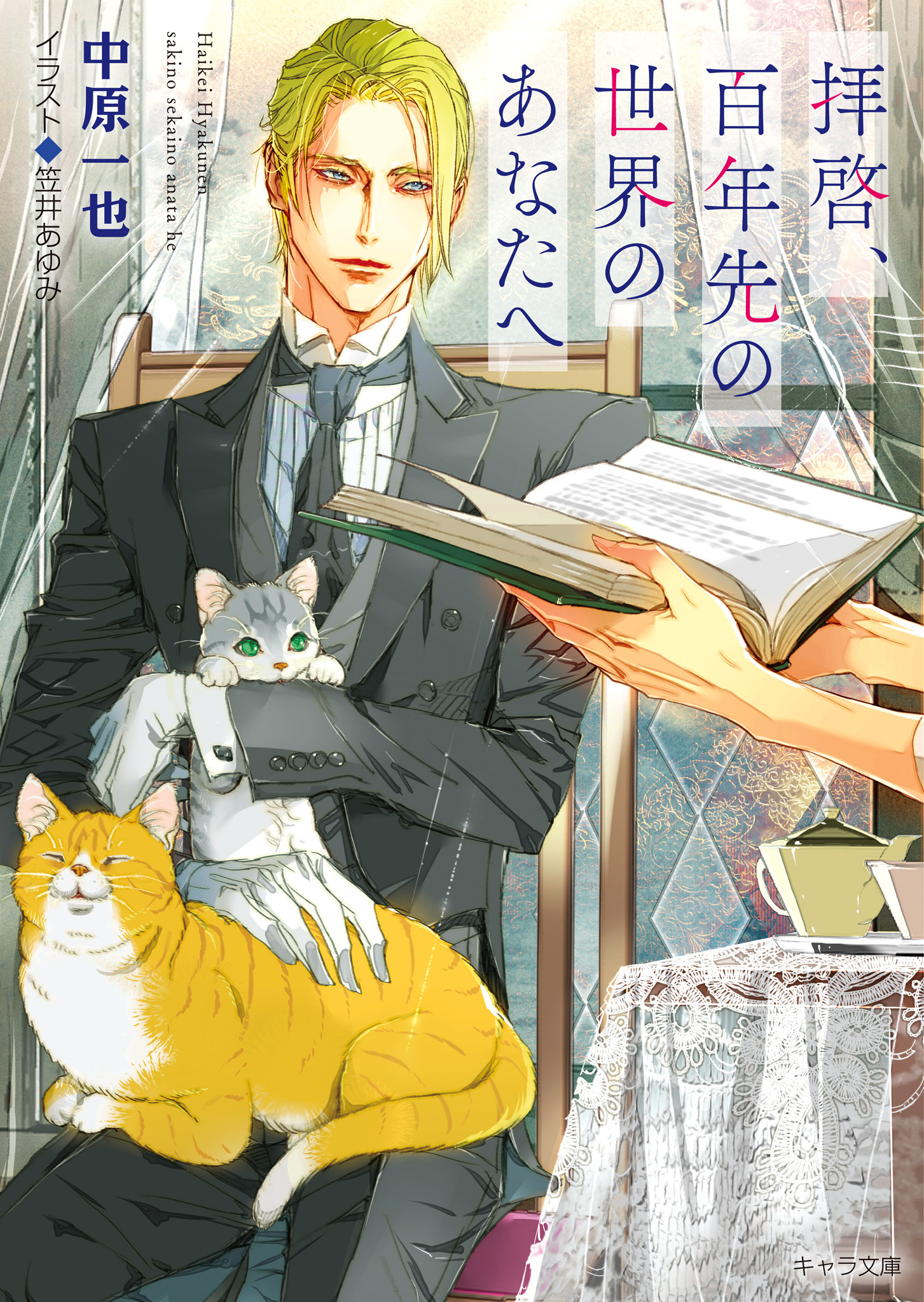 拝啓、百年先の世界のあなたへ