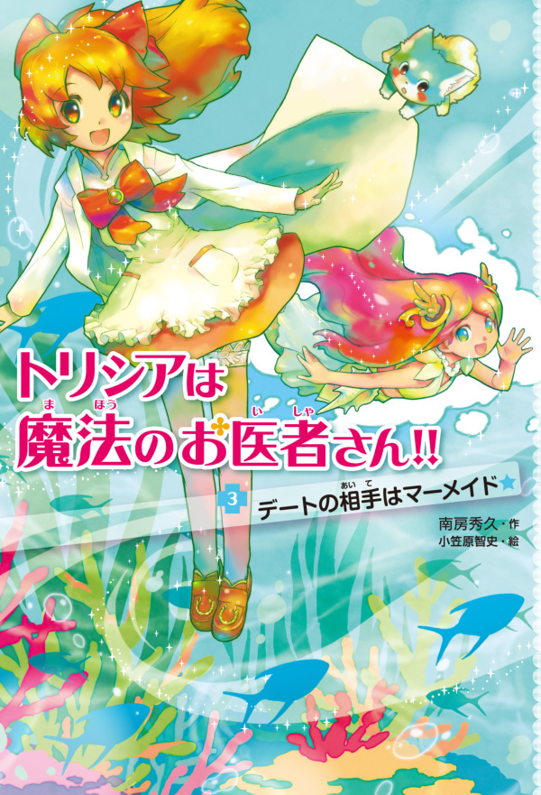 トリシアは魔法のお医者さん！！〈３〉　デートの相手はマーメイド