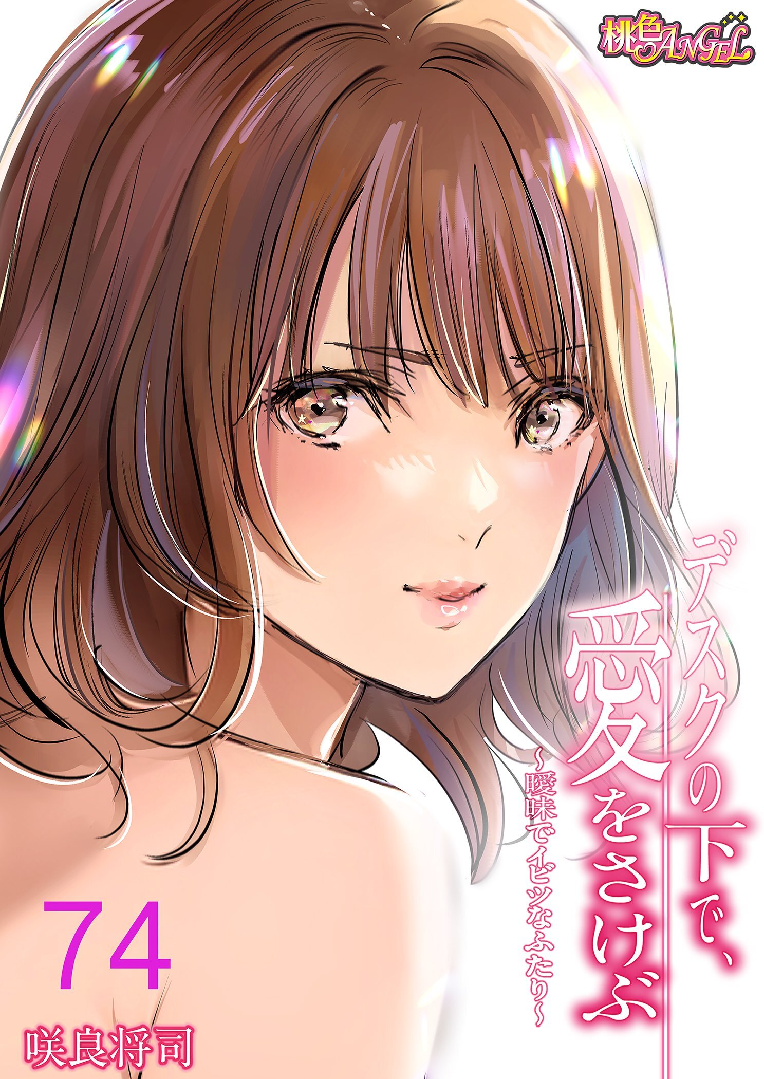 デスクの下で、愛をさけぶ～曖昧でイビツなふたり～（フルカラー）