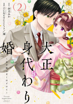 大正身代わり婚~金平糖は甘くほどけて~【単行本版】