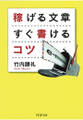 稼げる文章 すぐ書けるコツ