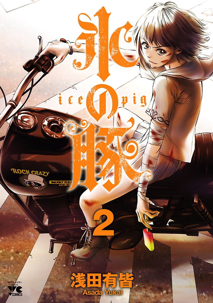 【期間限定　無料お試し版】氷の豚　2