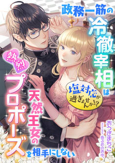 塩対応が過ぎませんか!? 政務一筋の冷徹宰相は天然王女の熱烈プロポーズを相手にしない
