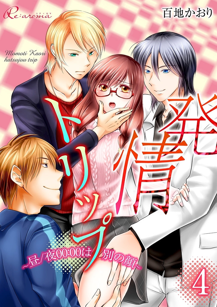 発情トリップ ～昼／夜00：00は別の顔～ 4