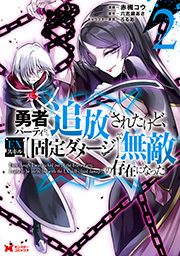 勇者パーティから追放されたけど、ＥＸスキル【固定ダメージ】で無敵の存在になった(コミック) ： 2