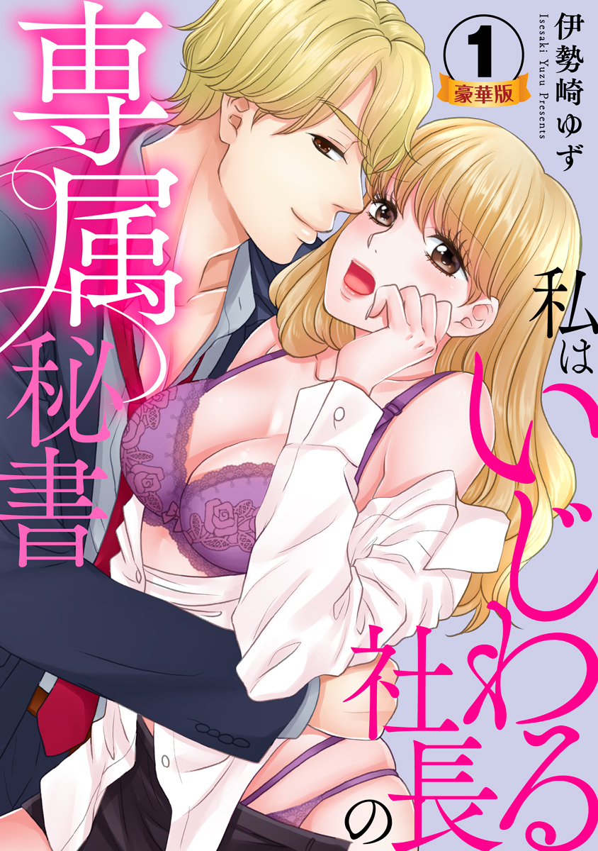 私はいじわる社長の専属秘書  豪華版 【豪華版限定特典付き】 1巻