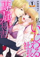 私はいじわる社長の専属秘書 豪華版 【豪華版限定特典付き】 1巻