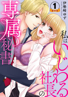 私はいじわる社長の専属秘書 豪華版 【豪華版限定特典付き】 1巻