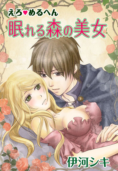 えろ◆めるへん 眠れる森の美女