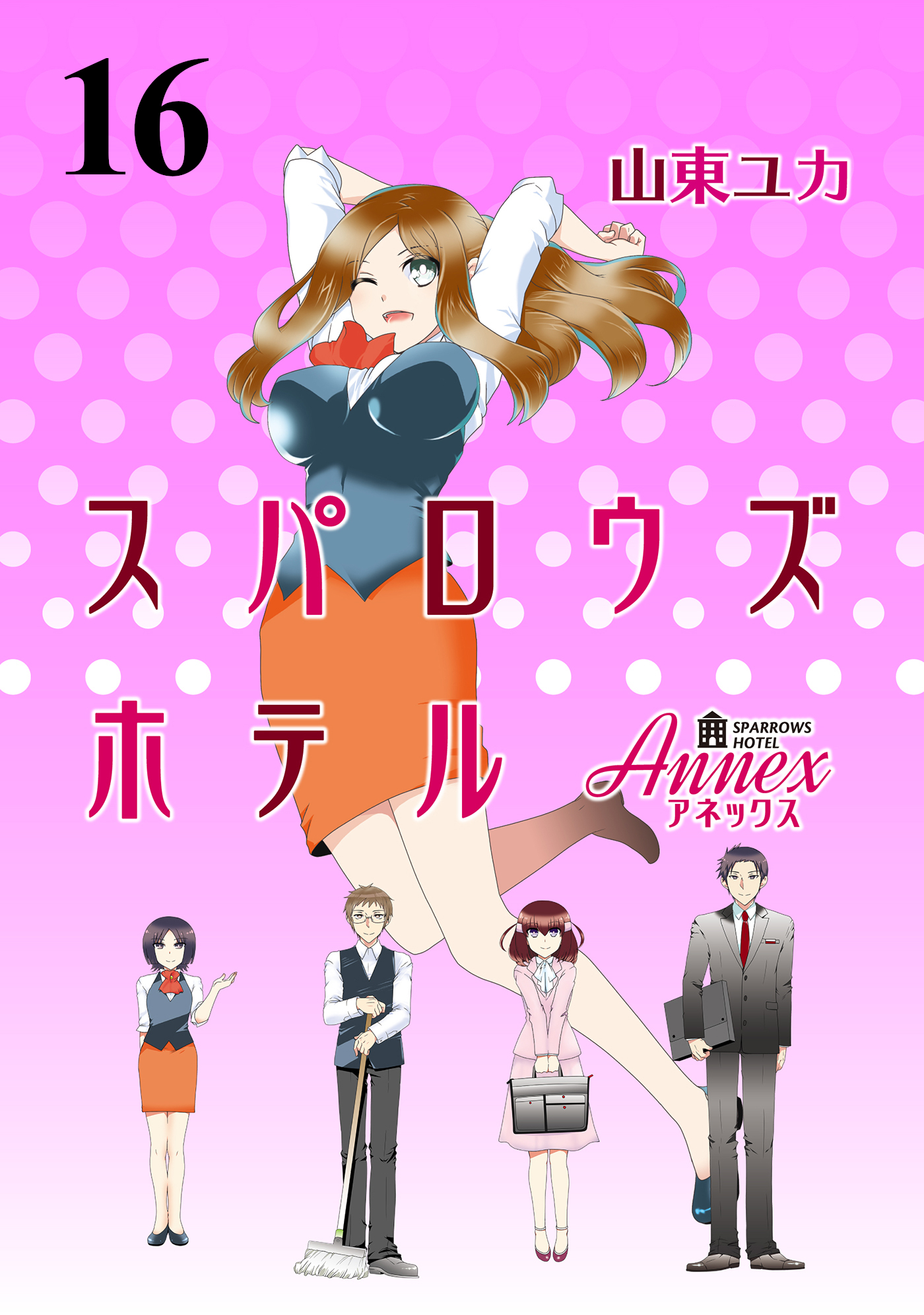 スパロウズホテル　ストーリアダッシュ連載版Vol.１６