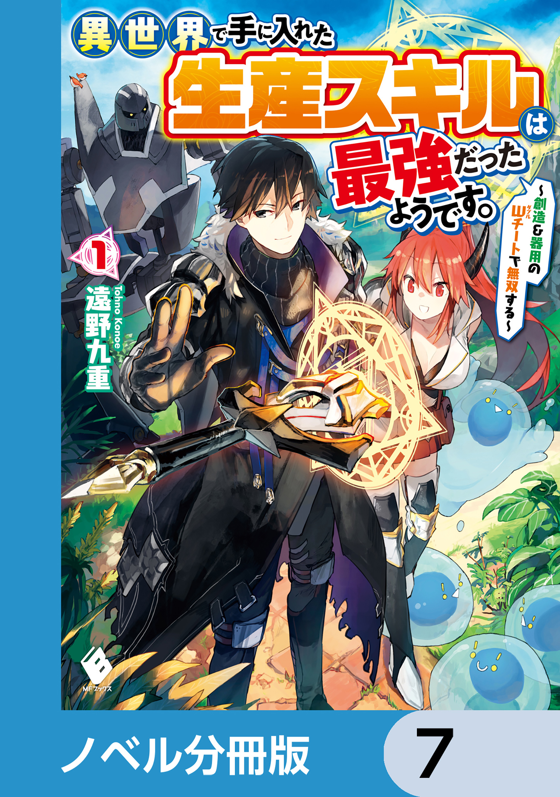 異世界で手に入れた生産スキルは最強だったようです。　～創造＆器用のWチートで無双する～【ノベル分冊版】　7