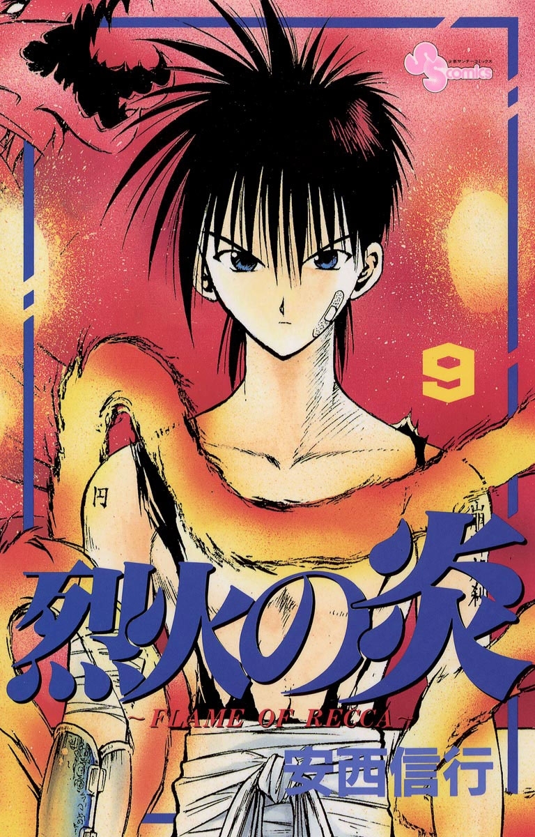 烈火の炎　9