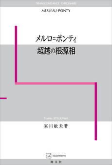 メルロ=ポンティ 超越の根源相
