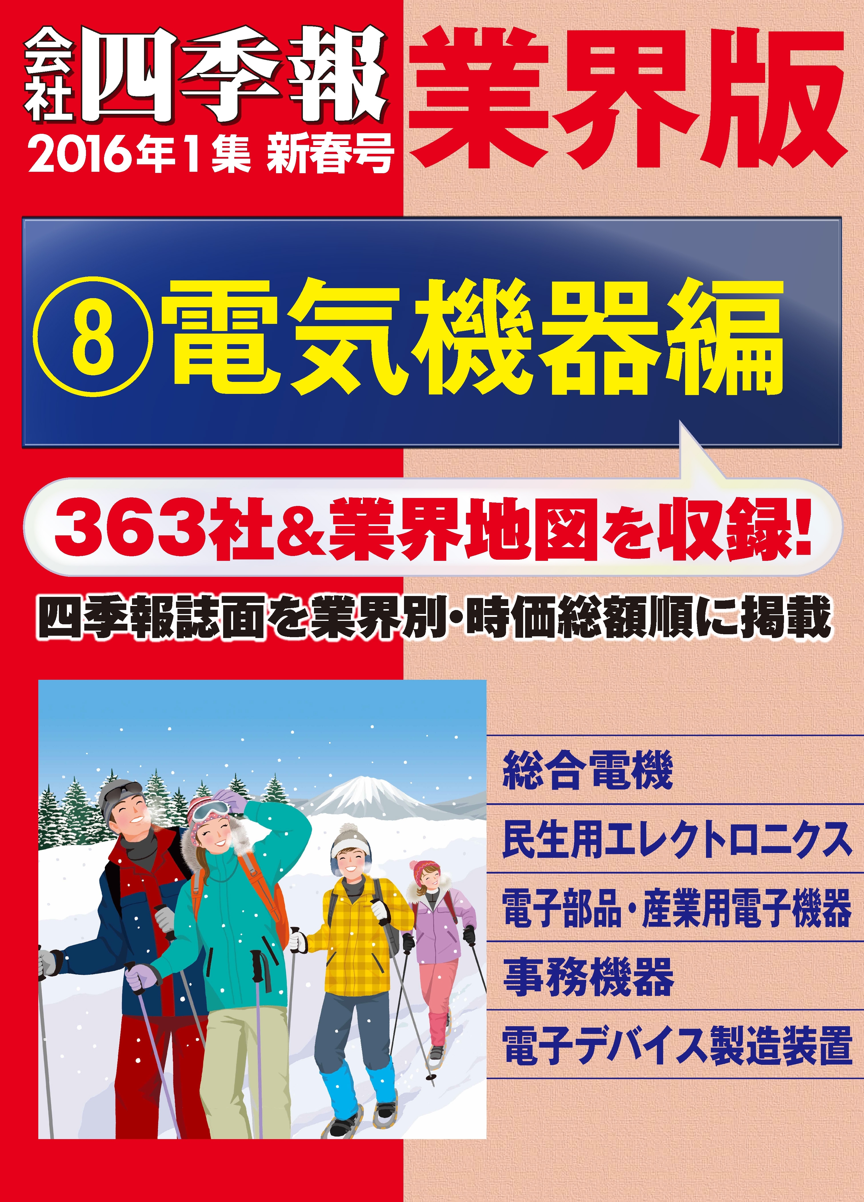 会社四季報 業界版【８】電気機器編　（16年新春号）