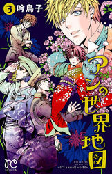 アンの世界地図～It’s a small world～　3