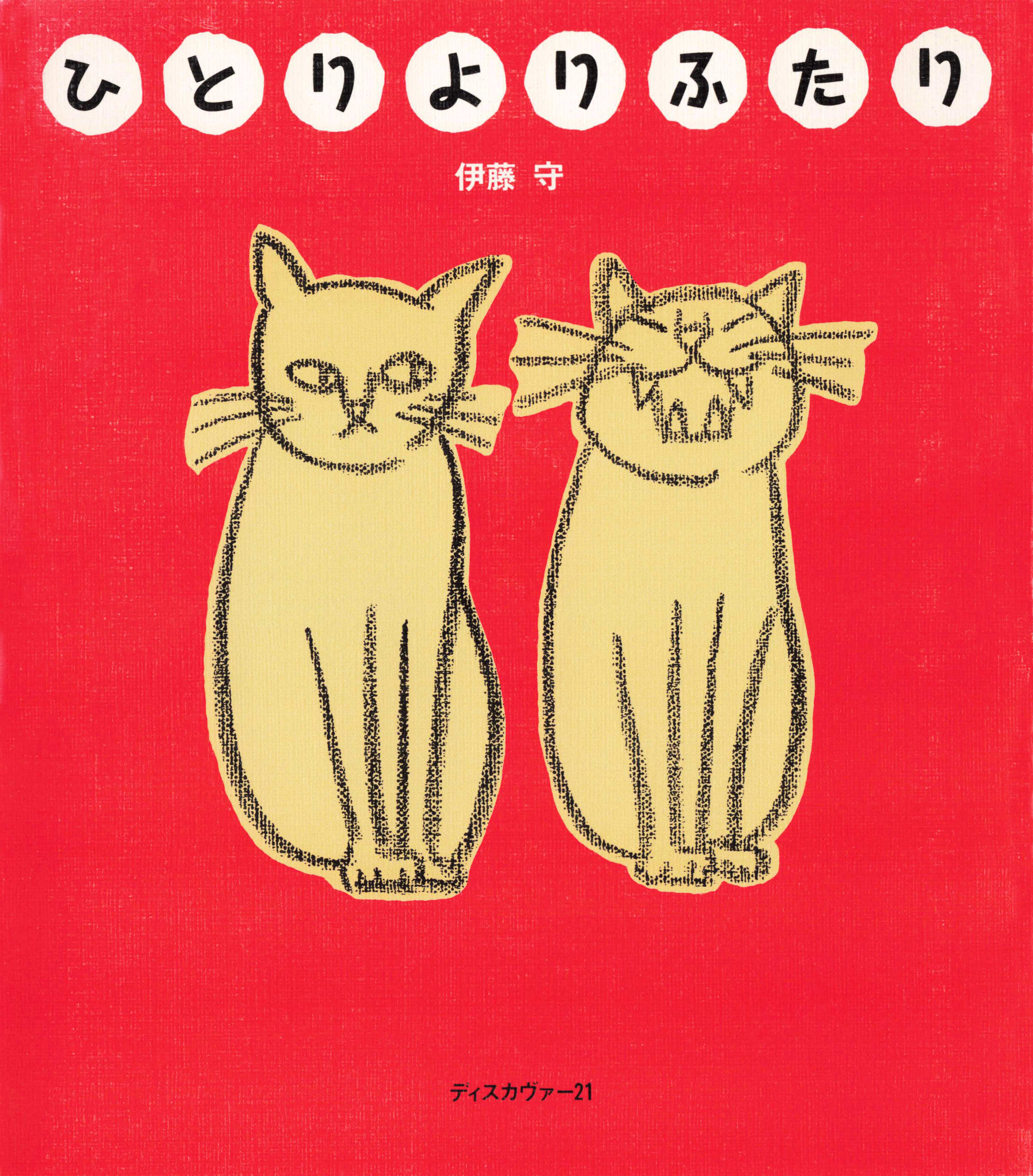 ひとりよりふたり