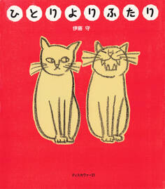 ひとりよりふたり