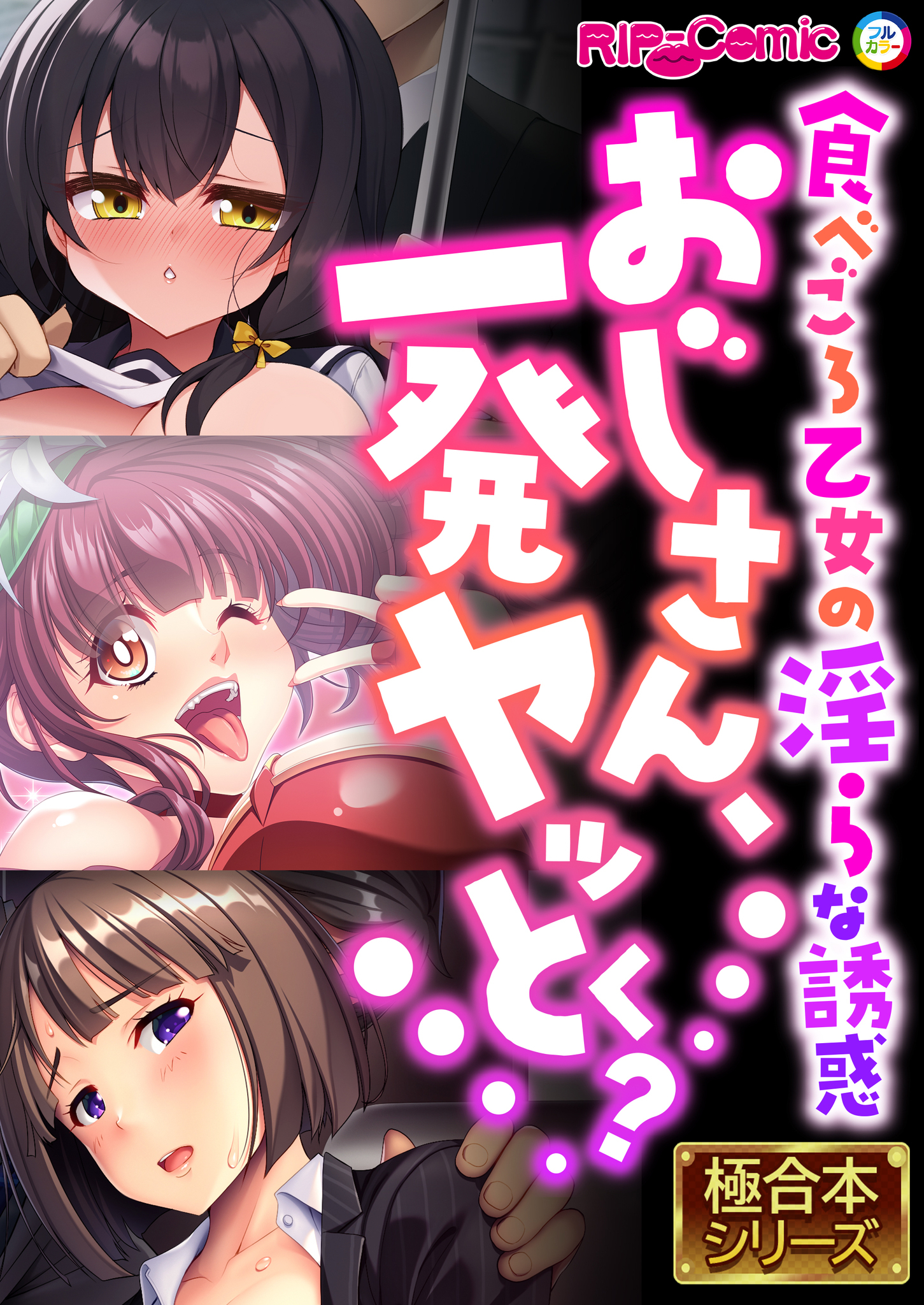 おじさん、一発ヤッとく？ ～食べごろ乙女の淫らな誘惑～【極合本シリーズ】