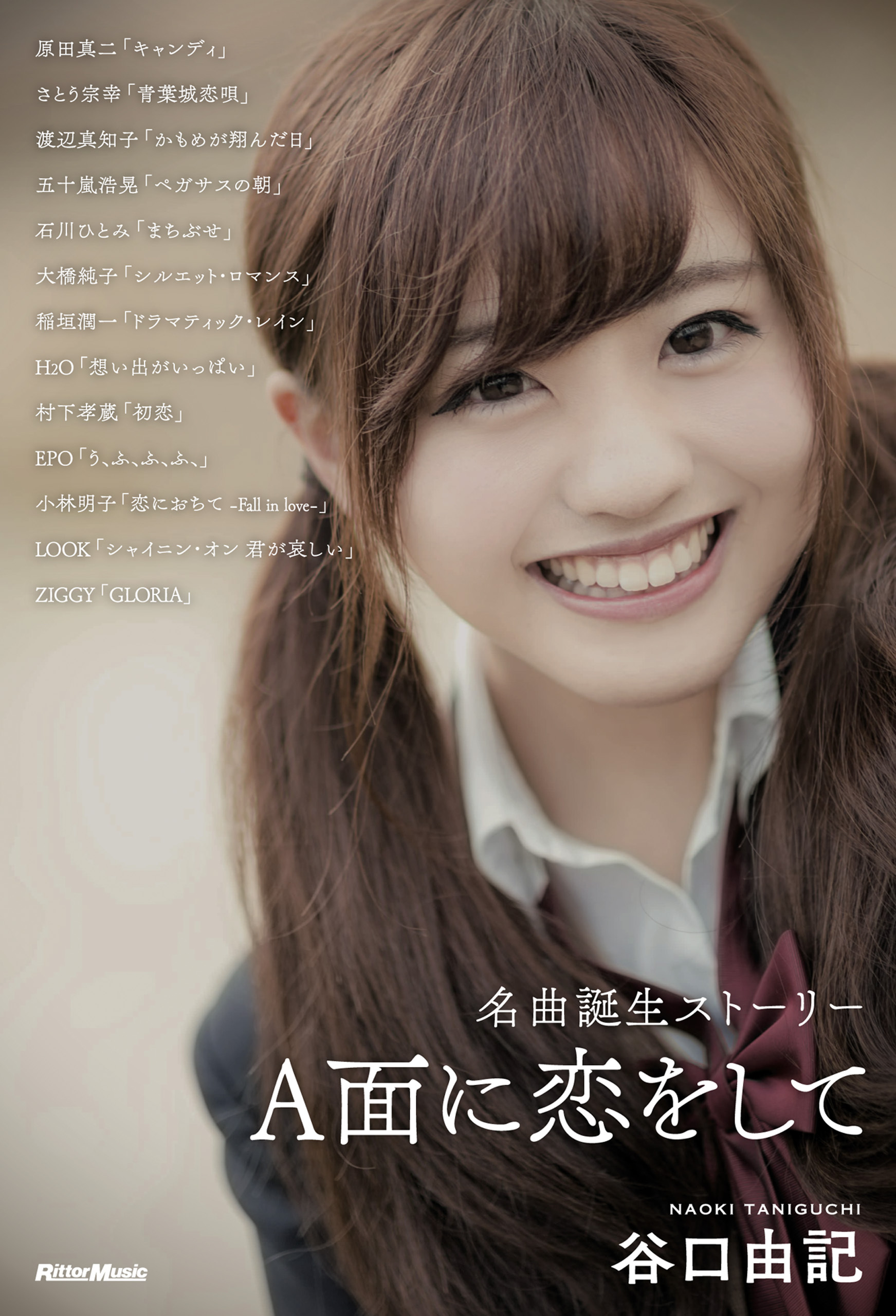 A面に恋をして　名曲誕生ストーリー