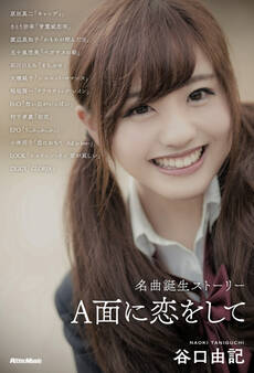 A面に恋をして 名曲誕生ストーリー