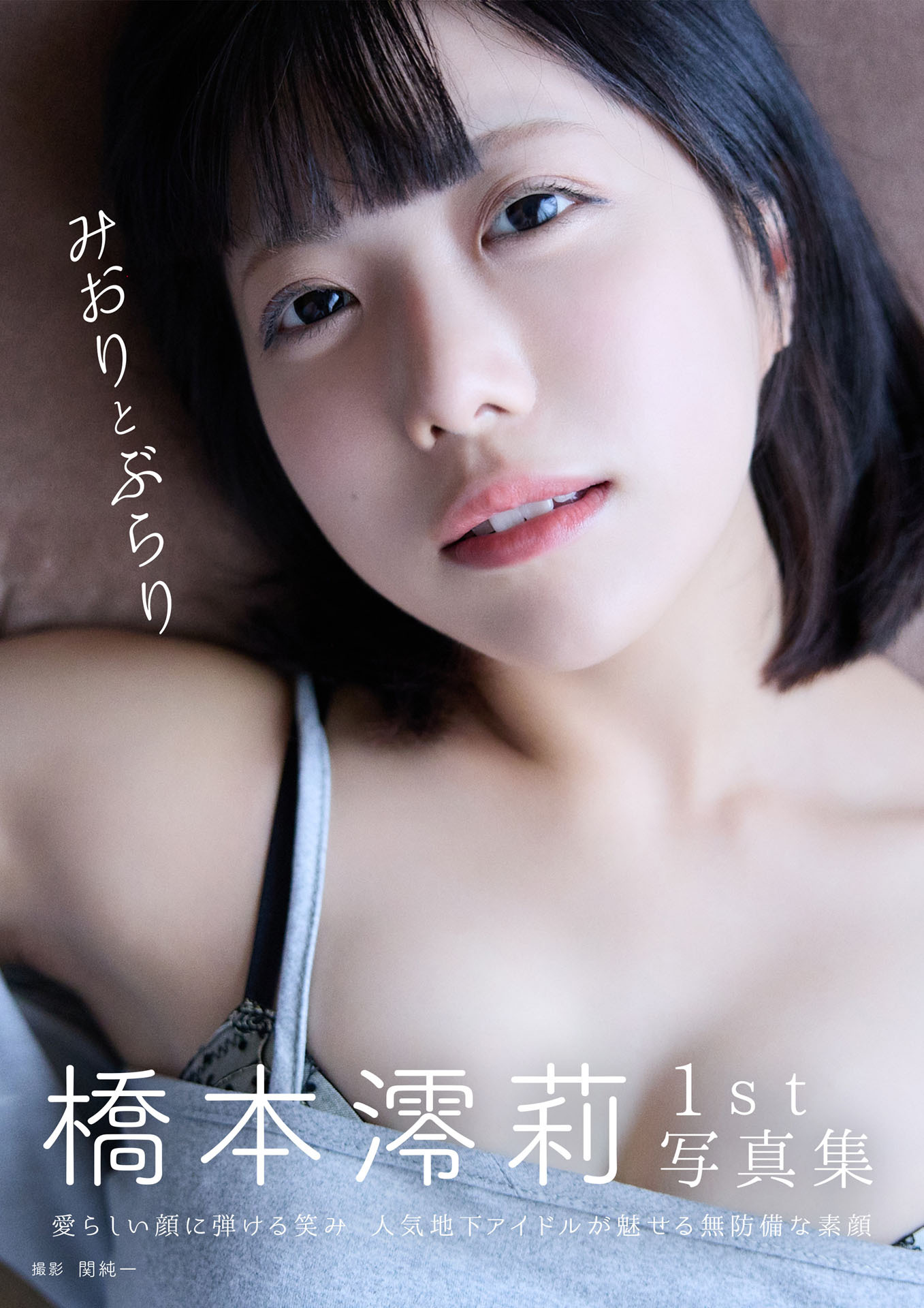 橋本澪莉１st写真集　みおりとぶらり