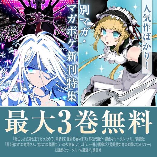 『転生したら第七王子だったので、気ままに魔術を極めます』『魔女と傭兵』新刊配信記念!人気作ばかりの別マガ・マガポケ新刊特集
