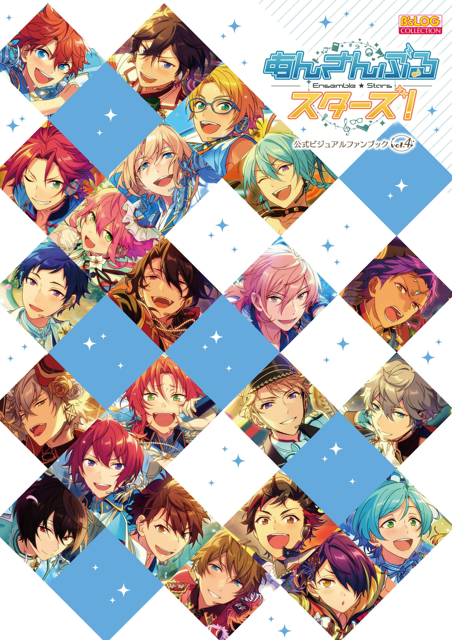 あんさんぶるスターズ! 公式ビジュアルファンブック