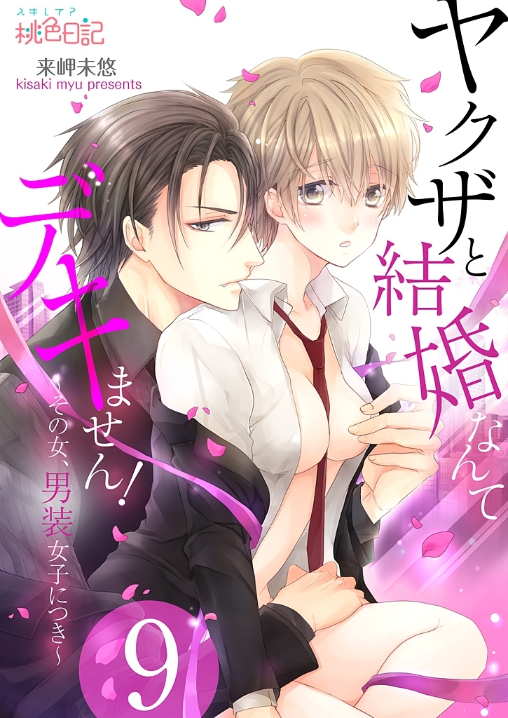 ヤクザと結婚なんてデキません！～その女、男装女子につき～ 9