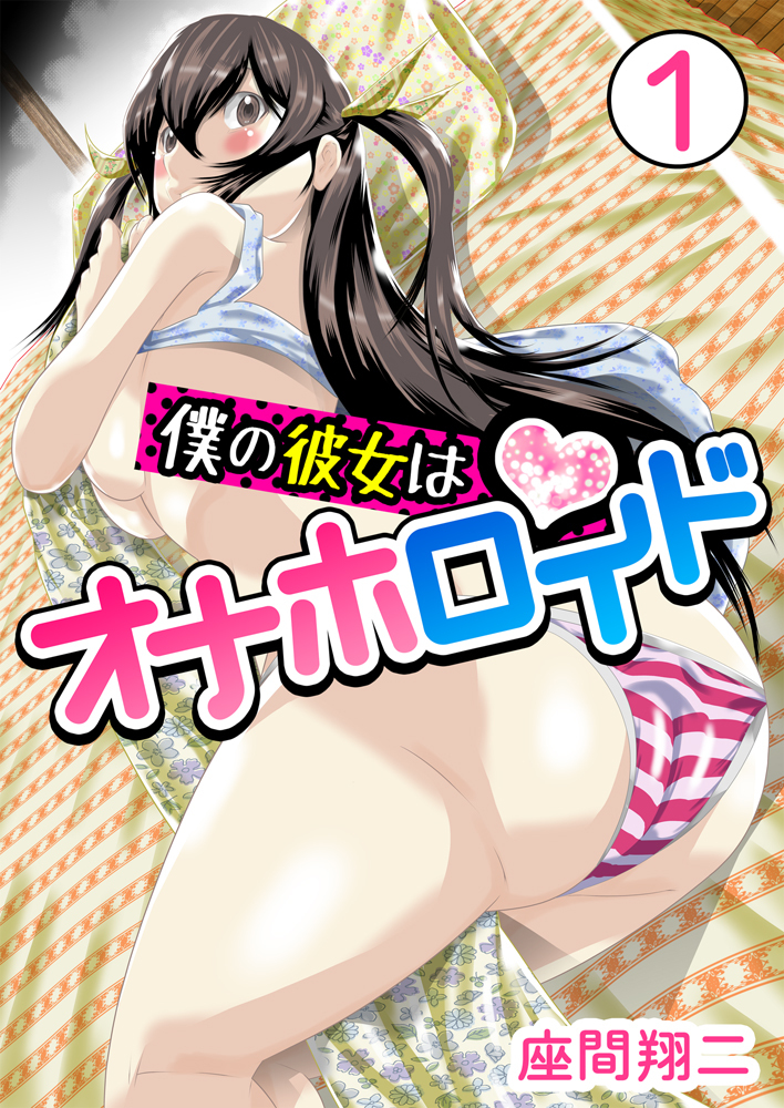 【期間限定　無料お試し版】僕の彼女はオナホロイド　1巻