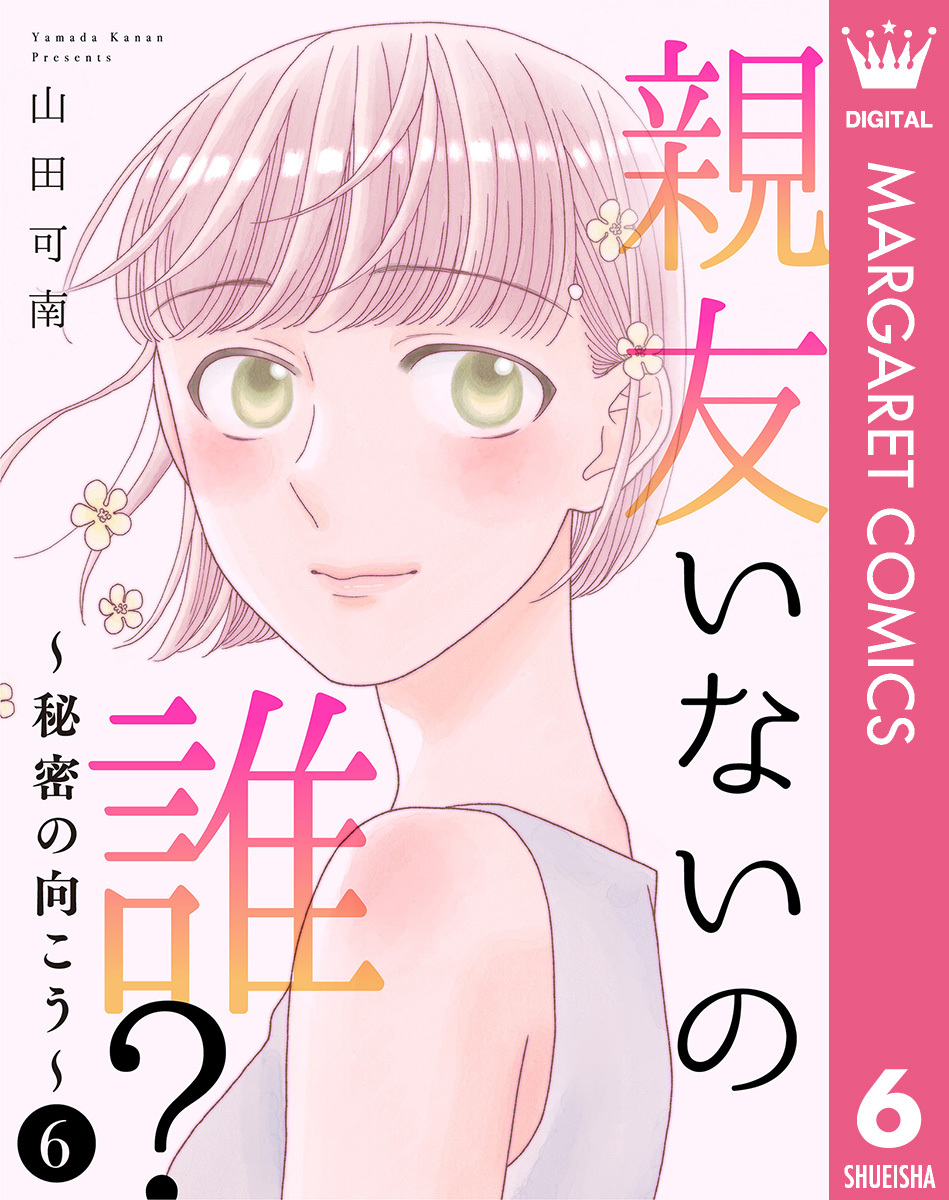 親友いないの誰？～秘密の向こう～