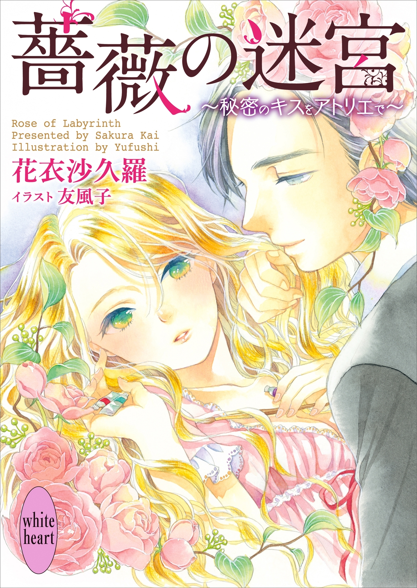 薔薇の迷宮　～秘密のキスをアトリエで～ 電子書籍特典ショートストーリー付き
