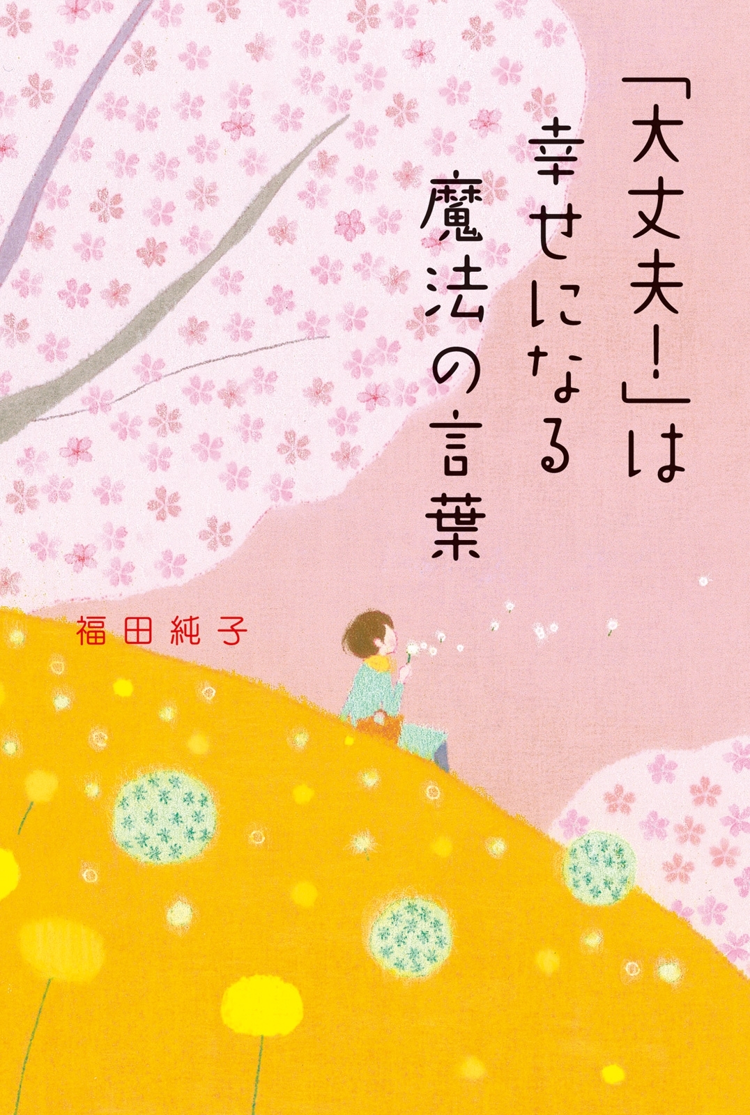 「大丈夫！」は幸せになる魔法の言葉